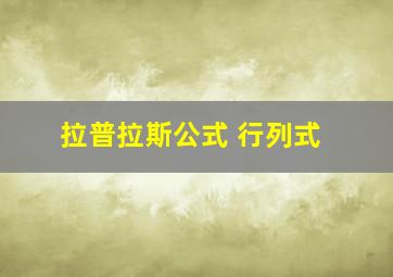 拉普拉斯公式 行列式